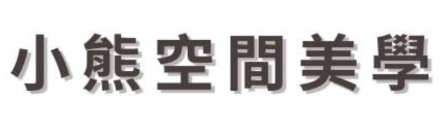小熊空間美學